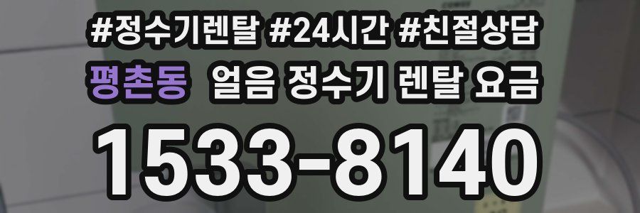 평촌동 얼음 정수기 렌탈 요금