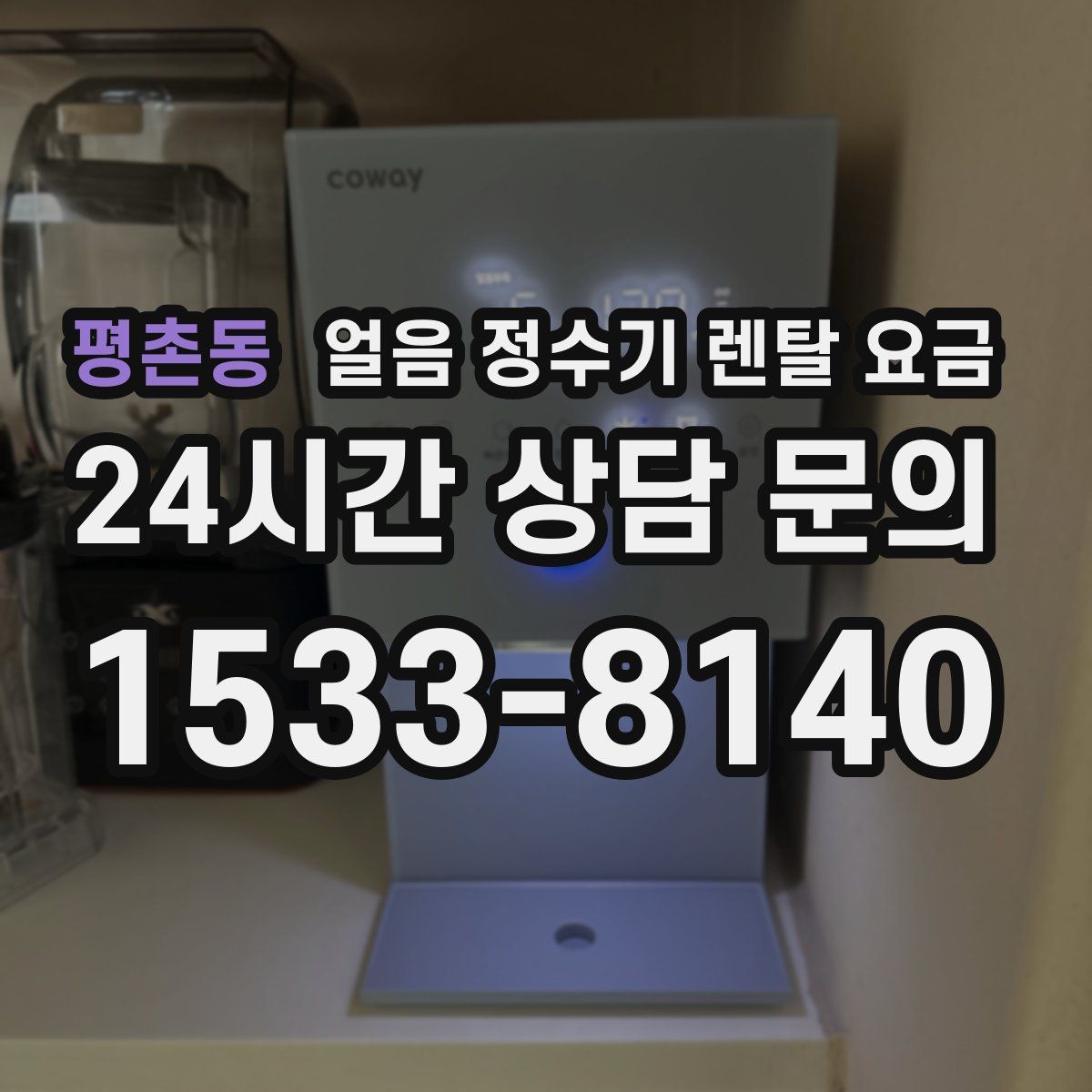 평촌동 얼음 정수기 렌탈 요금