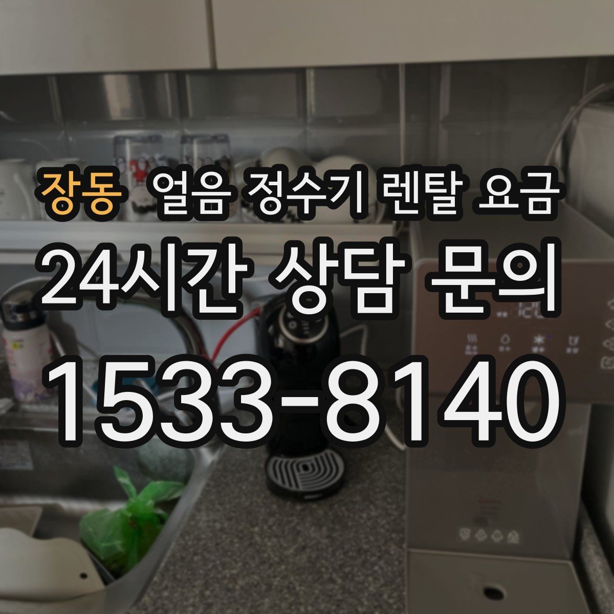 장동 얼음 정수기 렌탈 요금 기능별 요금 차이를 이해하는 방법