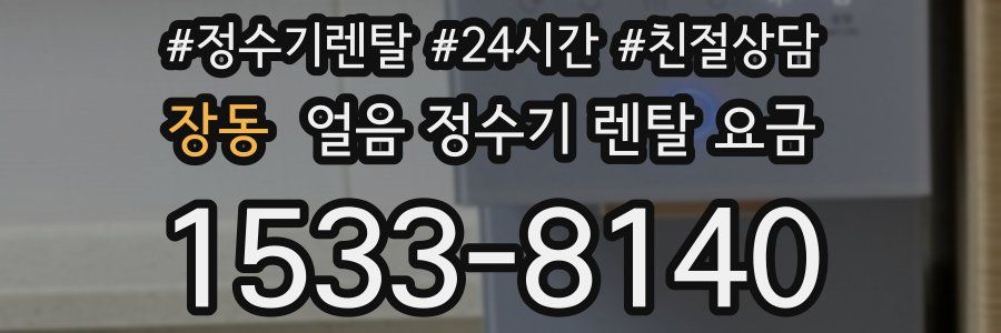 장동 얼음 정수기 렌탈 요금