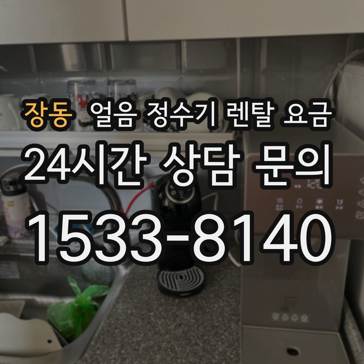 장동 얼음 정수기 렌탈 요금