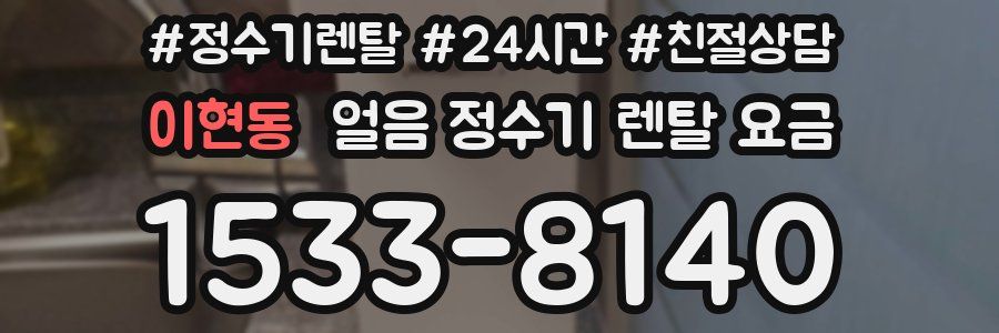 이현동 얼음 정수기 렌탈 요금