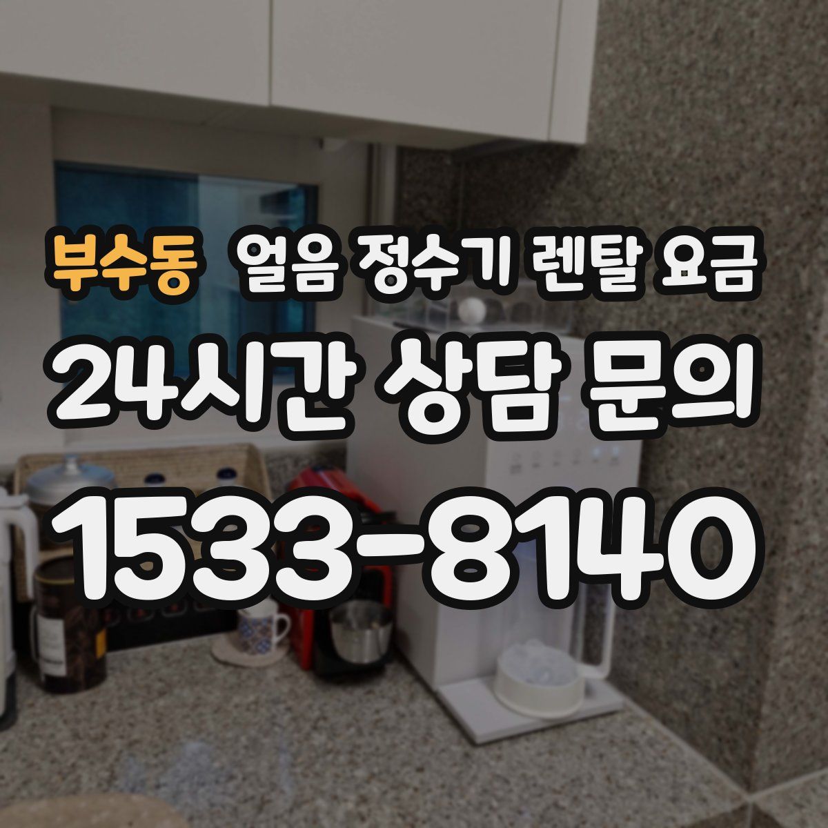 부수동 얼음 정수기 렌탈 요금