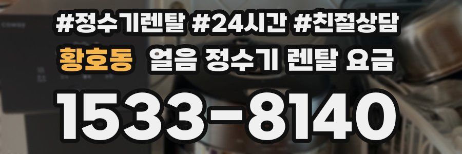 황호동 얼음 정수기 렌탈 요금