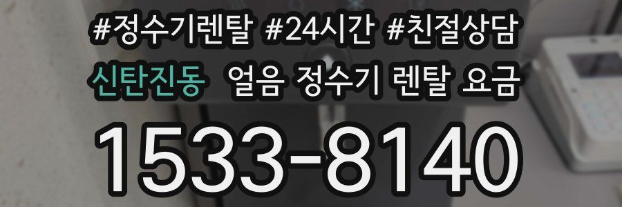 신탄진동 얼음 정수기 렌탈 요금