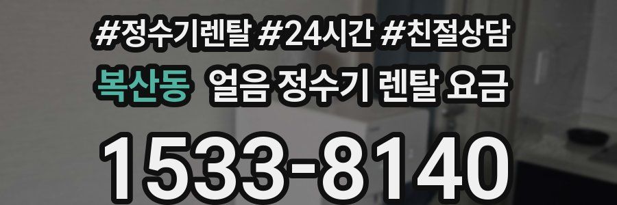 복산동 얼음 정수기 렌탈 요금