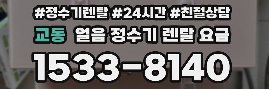 교동 얼음 정수기 렌탈 요금