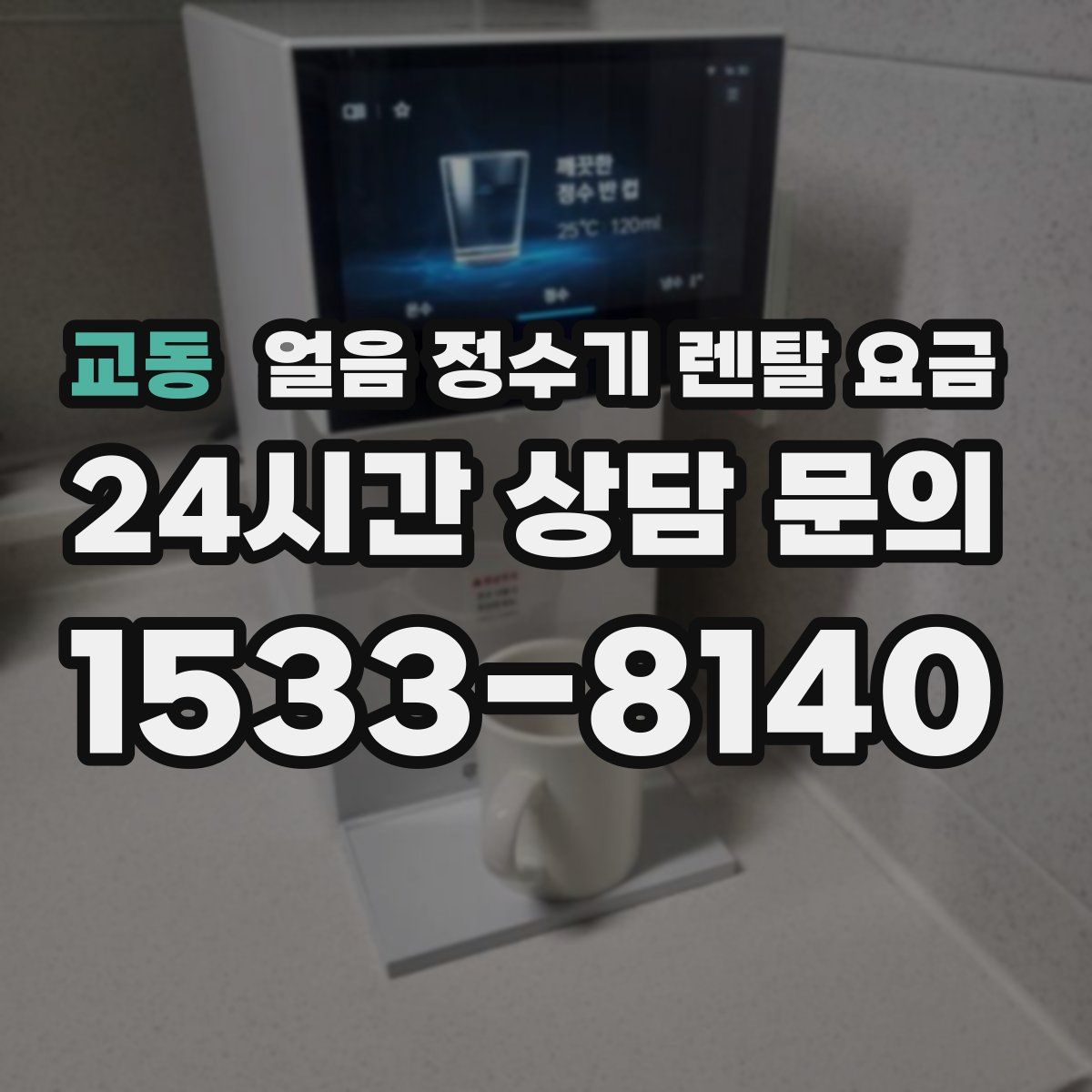 교동 얼음 정수기 렌탈 요금