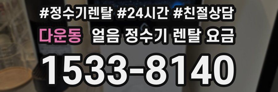 다운동 얼음 정수기 렌탈 요금