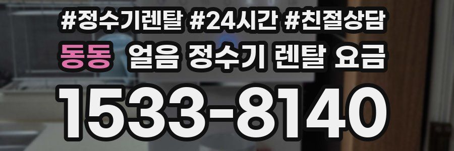 동동 얼음 정수기 렌탈 요금