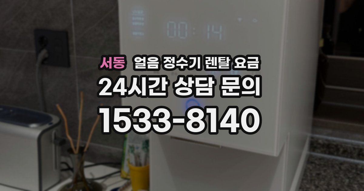 서동 얼음 정수기 렌탈 요금