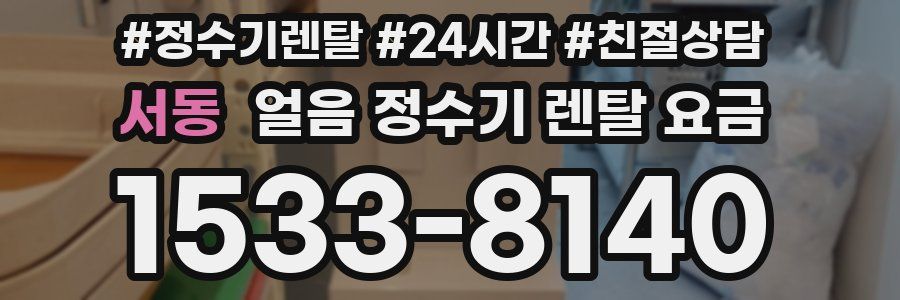서동 얼음 정수기 렌탈 요금