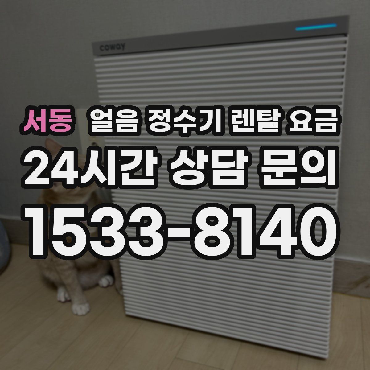 서동 얼음 정수기 렌탈 요금