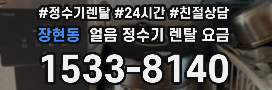 장현동 얼음 정수기 렌탈 요금