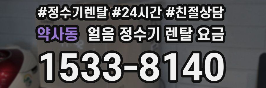약사동 얼음 정수기 렌탈 요금
