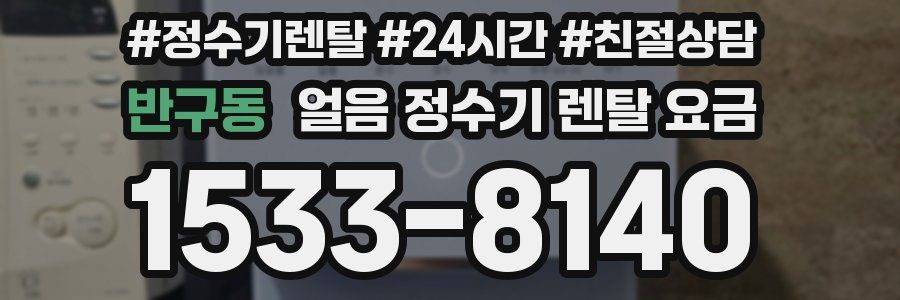 반구동 얼음 정수기 렌탈 요금