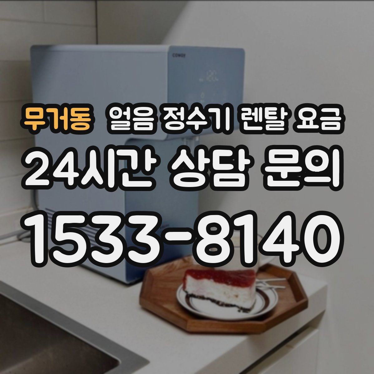 무거동 얼음 정수기 렌탈 요금 얼음 저장 방식에 따라 달라지는 점