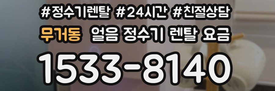 무거동 얼음 정수기 렌탈 요금