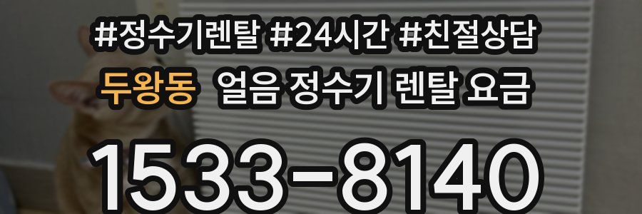 두왕동 얼음 정수기 렌탈 요금