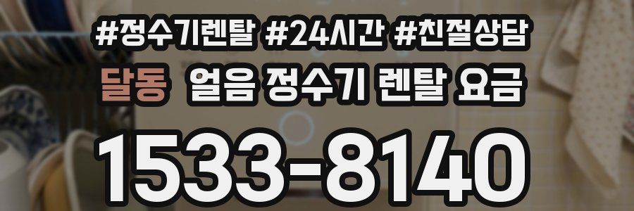 달동 얼음 정수기 렌탈 요금