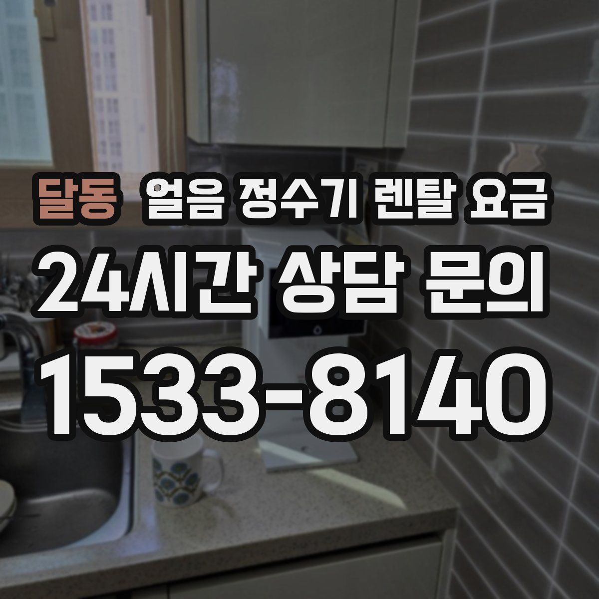 달동 얼음 정수기 렌탈 요금