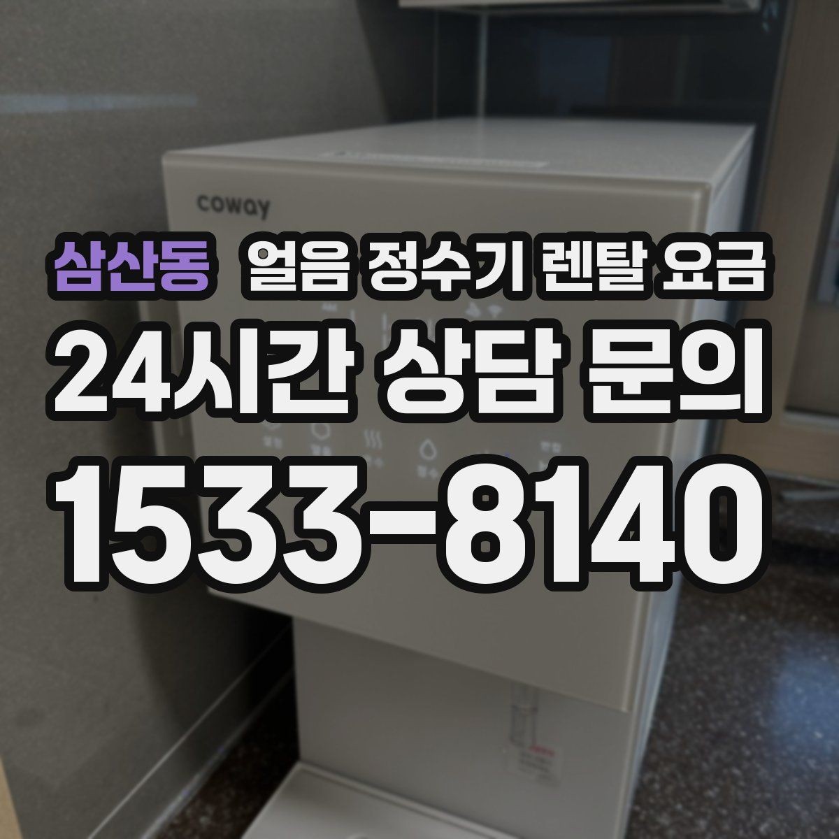 삼산동 얼음 정수기 렌탈 요금 물 사용량과 함께 고려해야 하는 이유