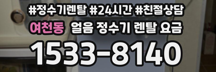 여천동 얼음 정수기 렌탈 요금