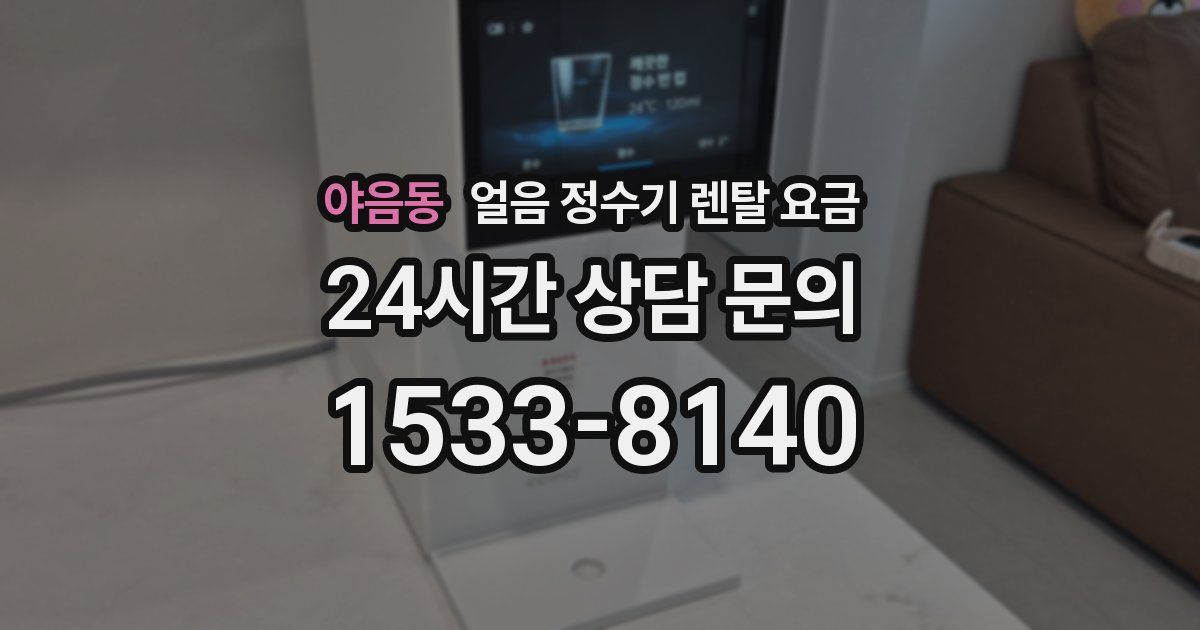 야음동 얼음 정수기 렌탈 요금