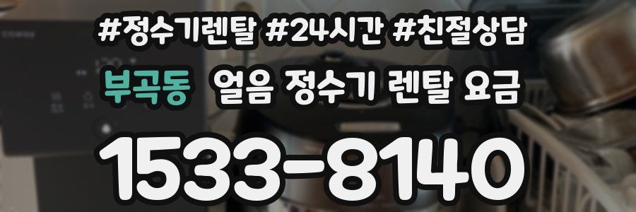 부곡동 얼음 정수기 렌탈 요금