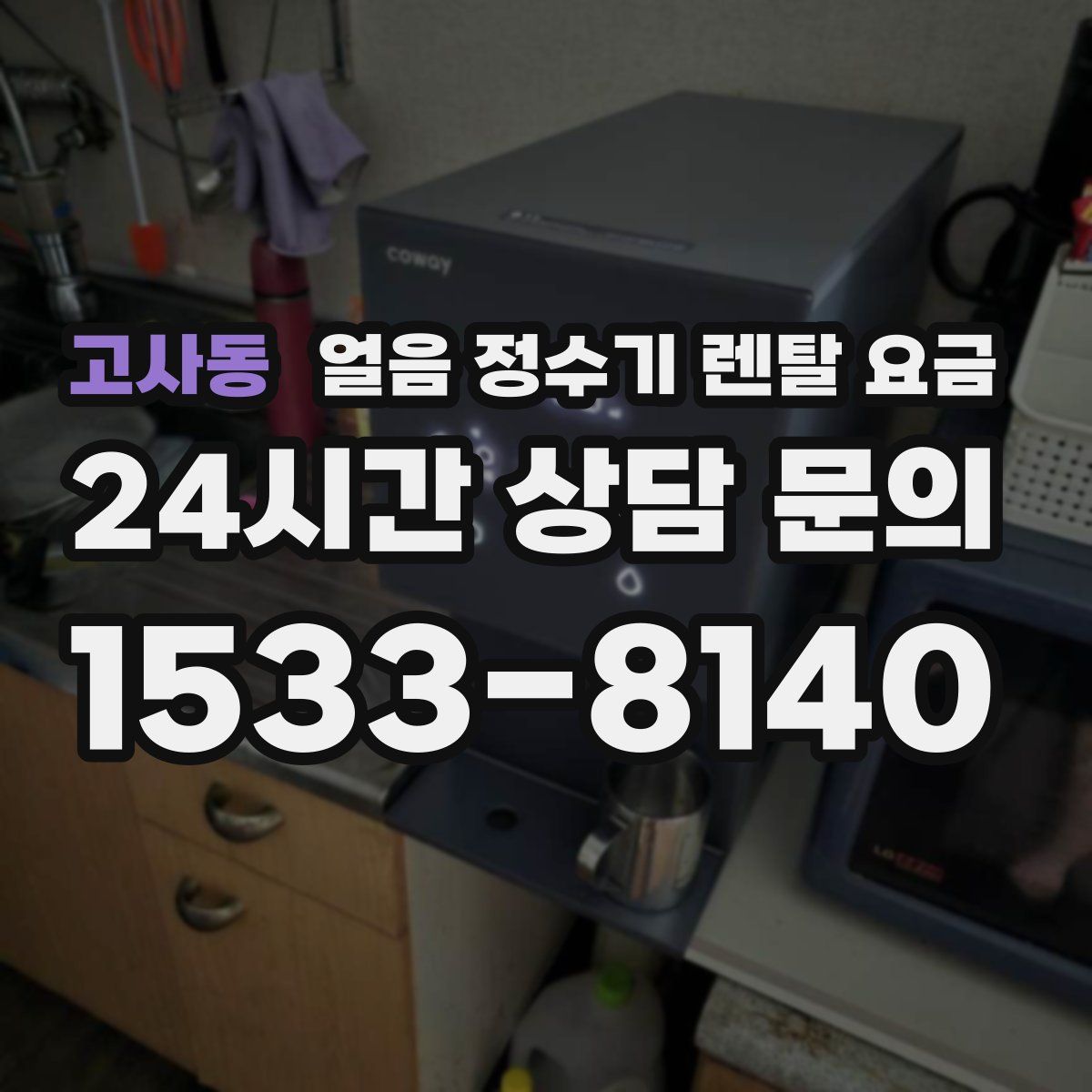 고사동 얼음 정수기 렌탈 요금