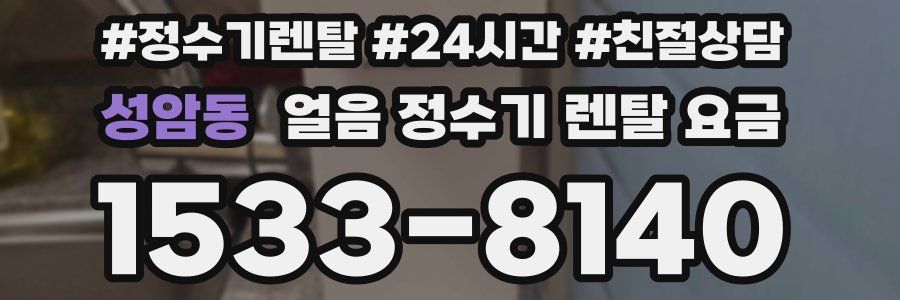 성암동 얼음 정수기 렌탈 요금