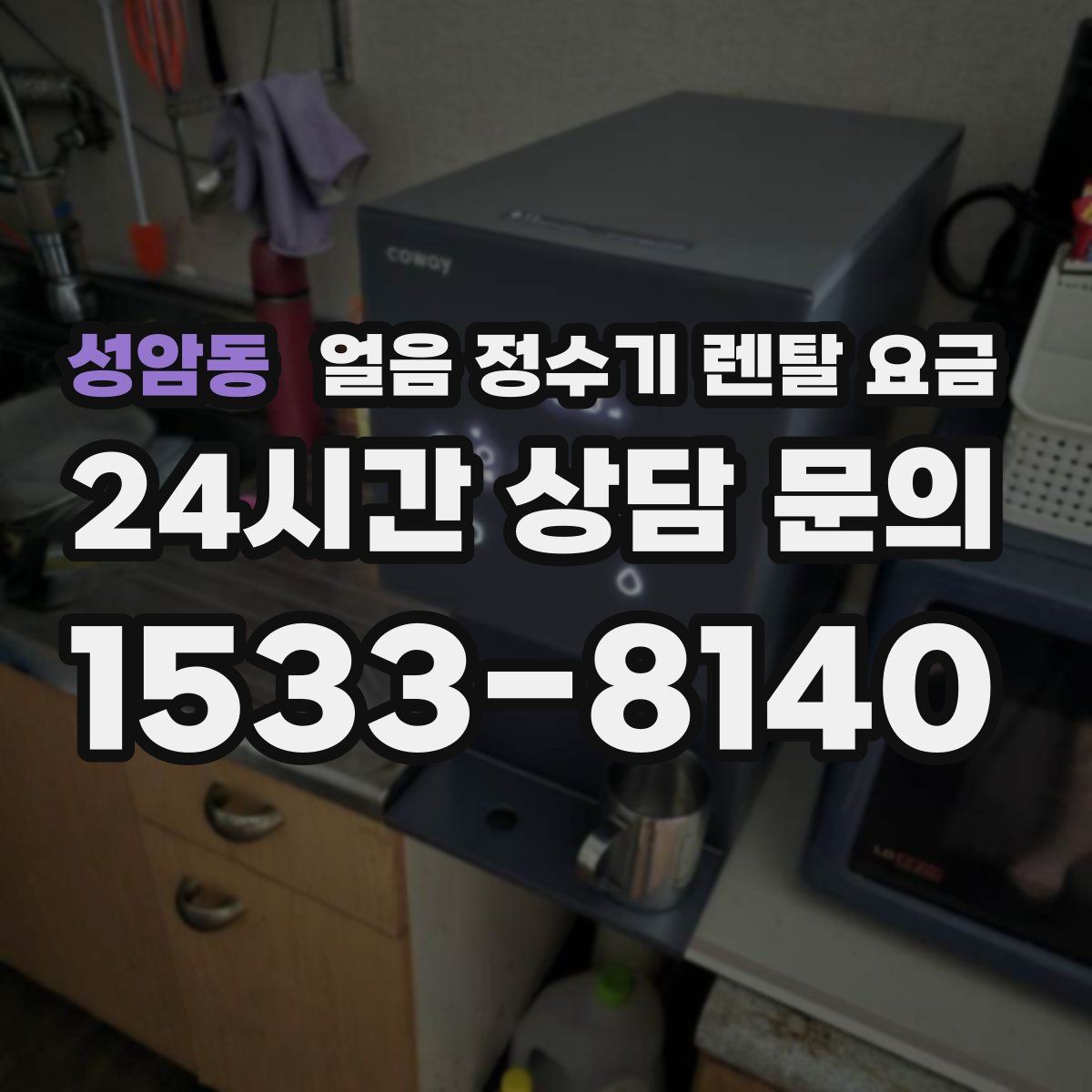 성암동 얼음 정수기 렌탈 요금