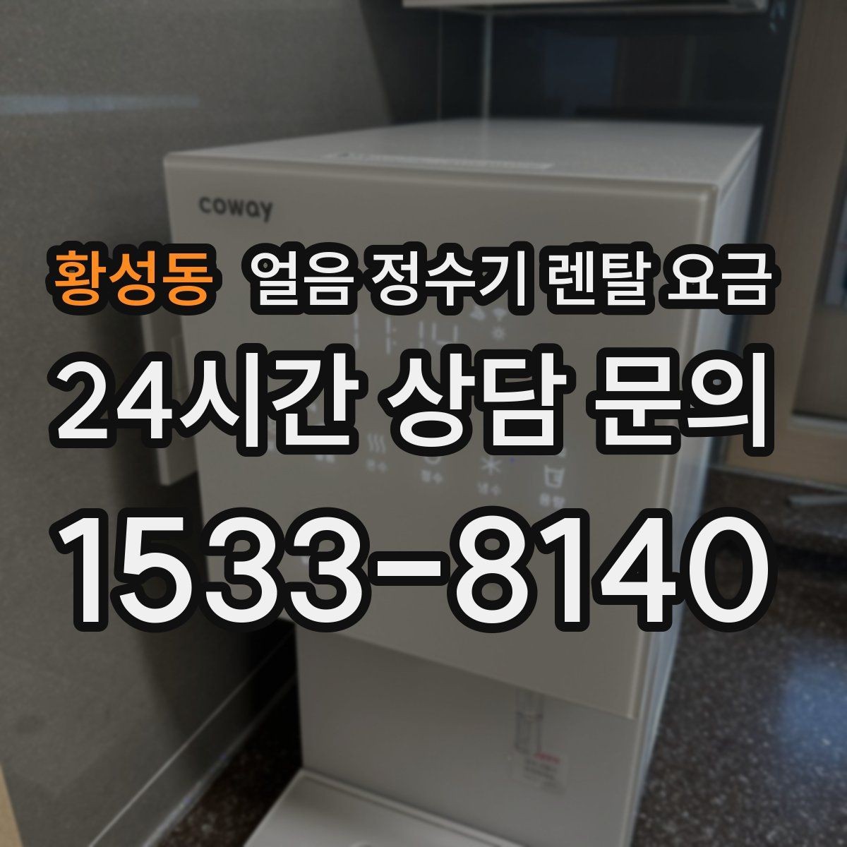 황성동 얼음 정수기 렌탈 요금 비용 대비 만족도를 높이는 방법