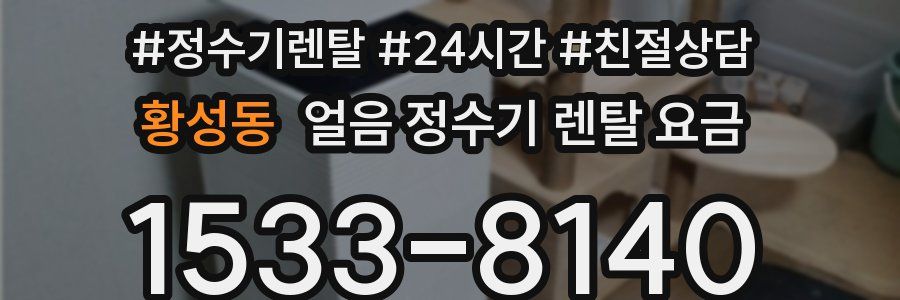 황성동 얼음 정수기 렌탈 요금