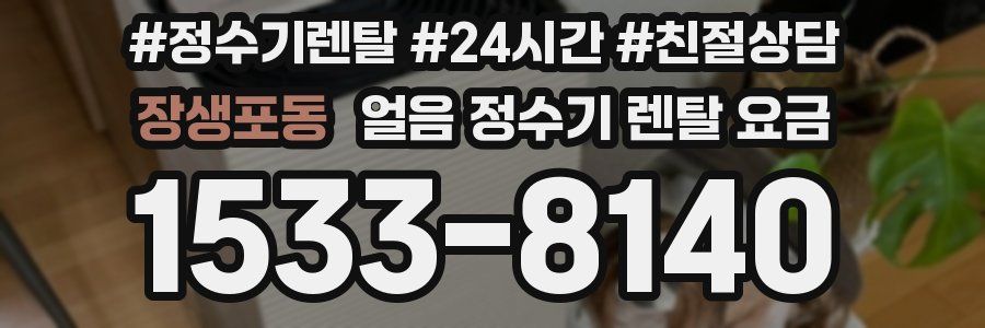 장생포동 얼음 정수기 렌탈 요금