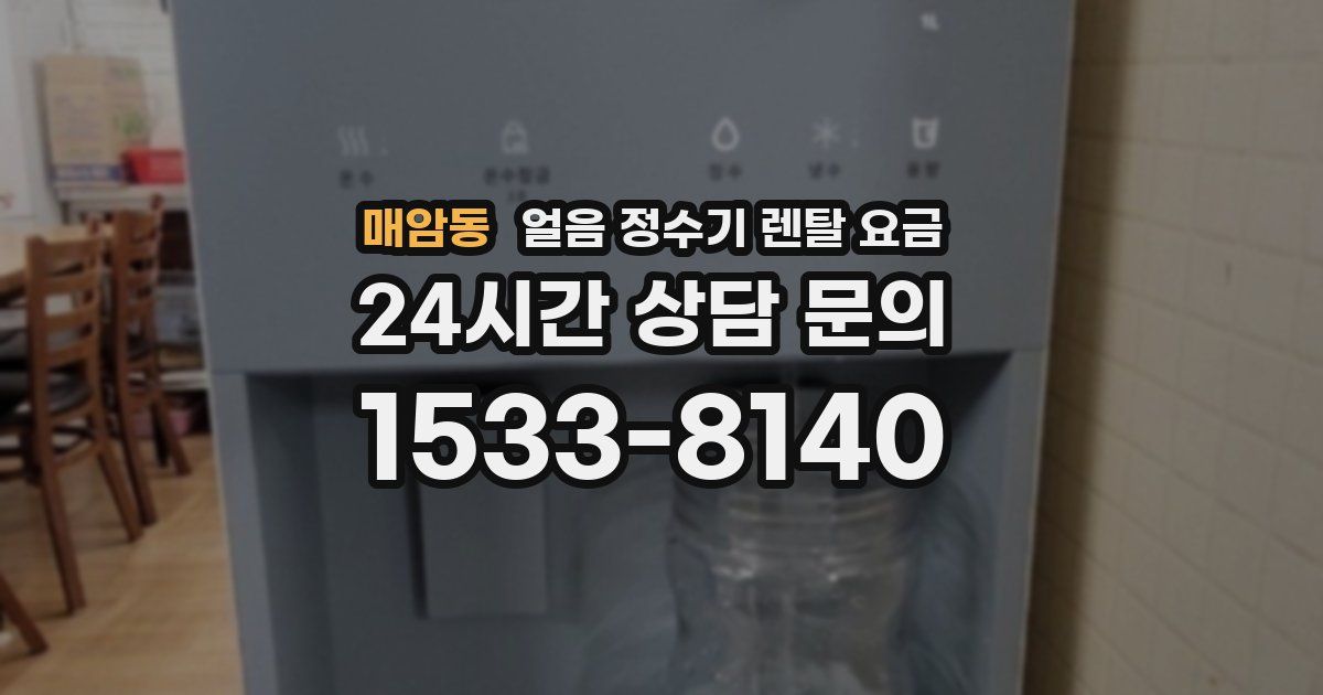 매암동 얼음 정수기 렌탈 요금