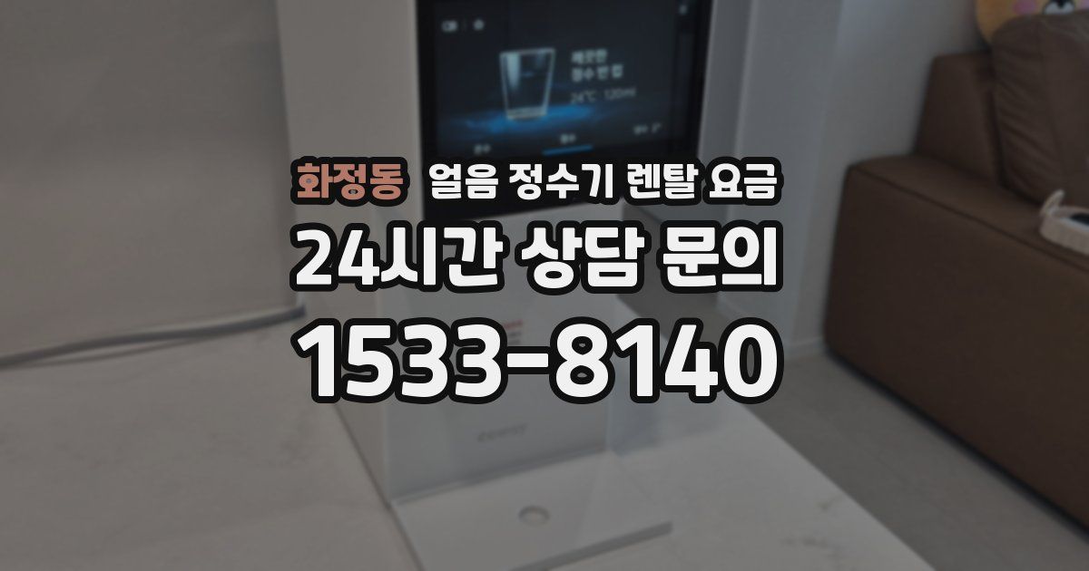 화정동 얼음 정수기 렌탈 요금