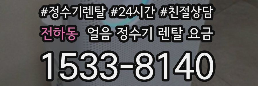 전하동 얼음 정수기 렌탈 요금