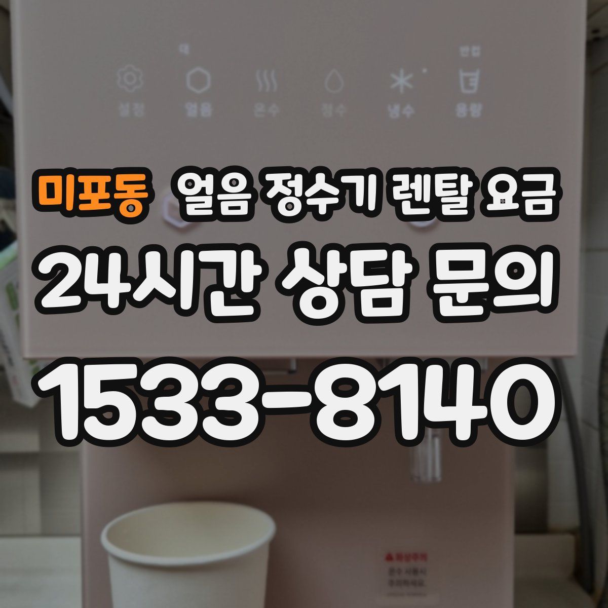 미포동 얼음 정수기 렌탈 요금