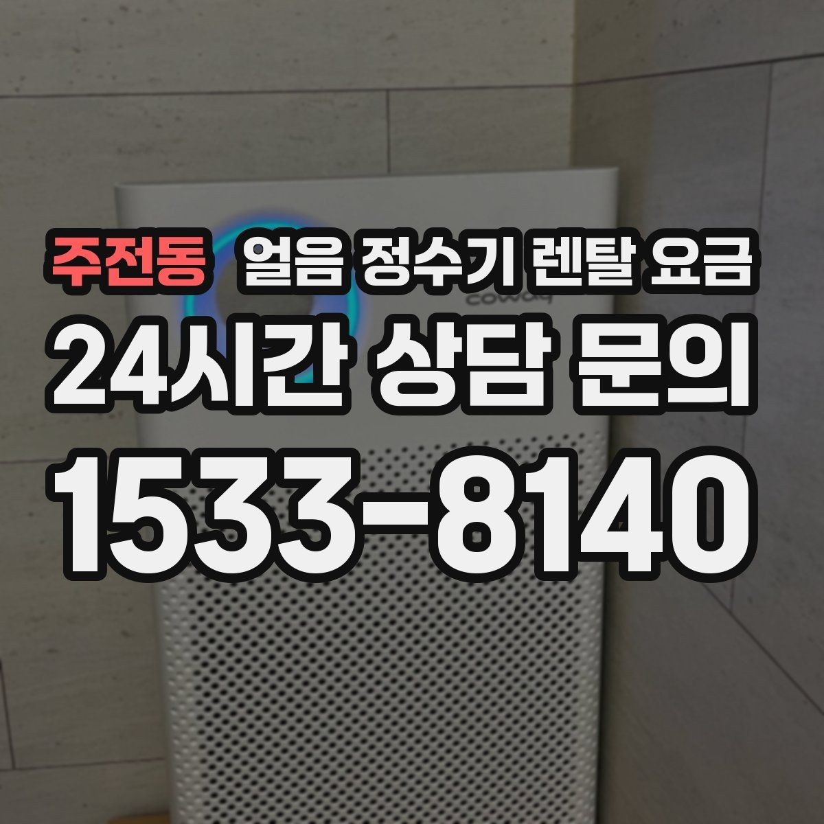 주전동 얼음 정수기 렌탈 요금 지금 선택할 때 중요한 포인트 정리