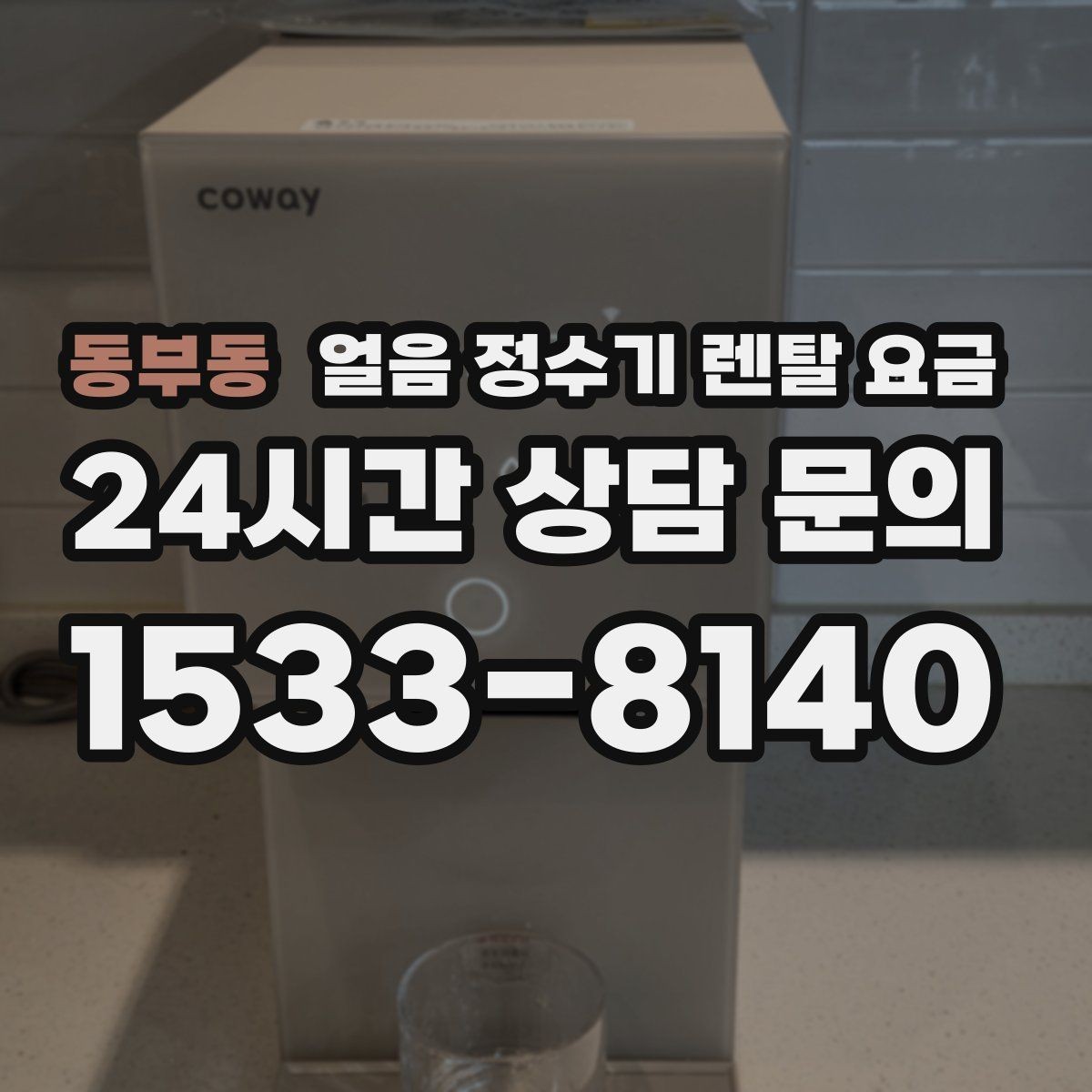 동부동 얼음 정수기 렌탈 요금 필수 기능만 선택하는 기준