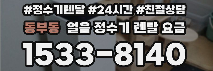 동부동 얼음 정수기 렌탈 요금