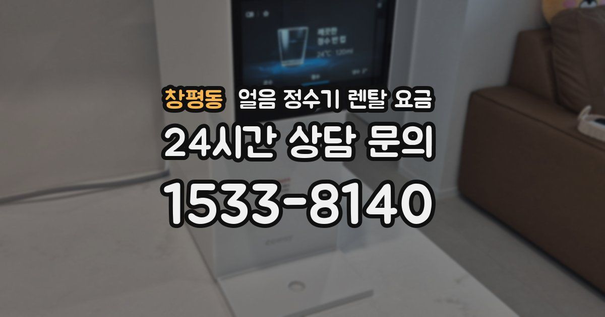 창평동 얼음 정수기 렌탈 요금