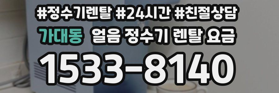 가대동 얼음 정수기 렌탈 요금