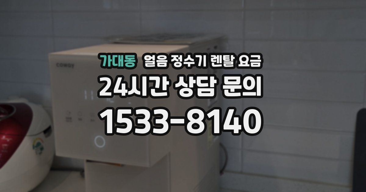 가대동 얼음 정수기 렌탈 요금