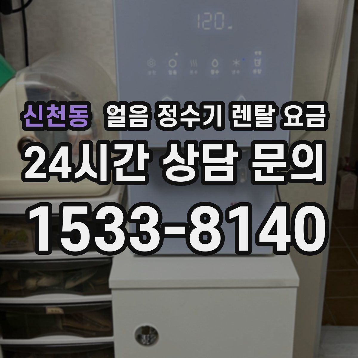 신천동 얼음 정수기 렌탈 요금