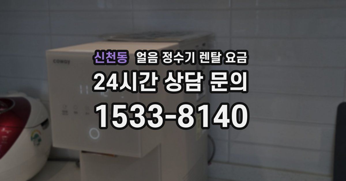 신천동 얼음 정수기 렌탈 요금