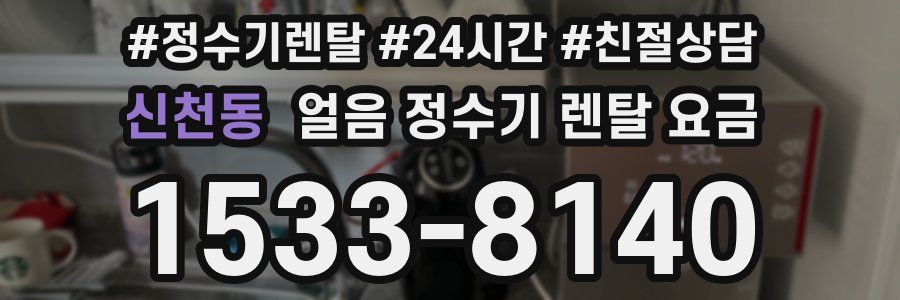 신천동 얼음 정수기 렌탈 요금