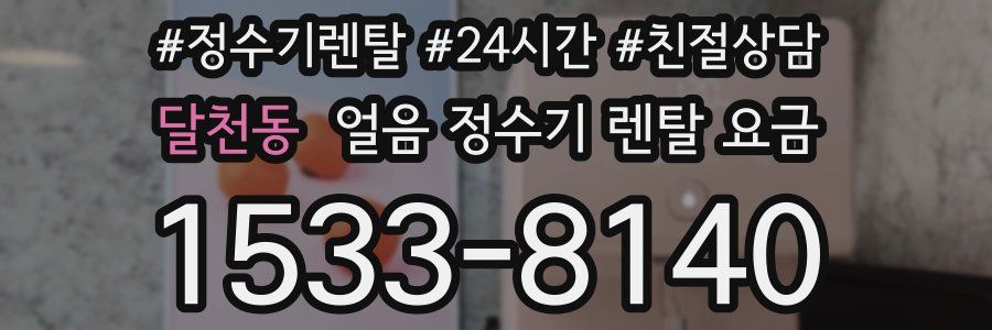 달천동 얼음 정수기 렌탈 요금