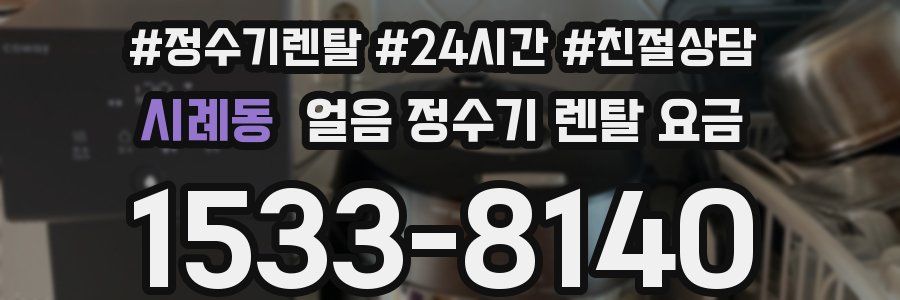 시례동 얼음 정수기 렌탈 요금